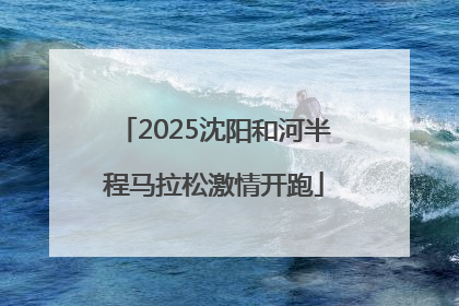 2025沈阳和河半程马拉松激情开跑