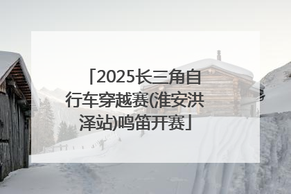 2025长三角自行车穿越赛(淮安洪泽站)鸣笛开赛