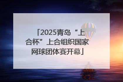 2025青岛“上合杯”上合组织国家网球团体赛开幕