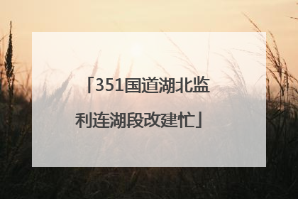 351国道湖北监利连湖段改建忙