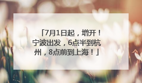 7月1日起，增开！宁波出发，6点半到杭州，8点前到上海！