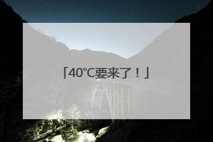 40℃要来了！