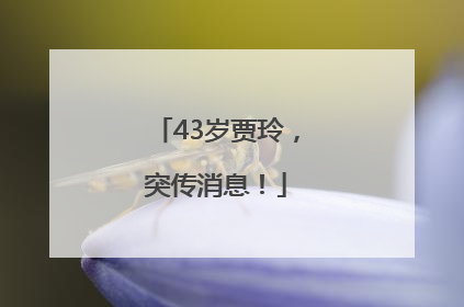 43岁贾玲，突传消息！