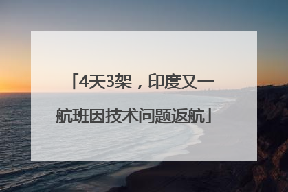 4天3架，印度又一航班因技术问题返航