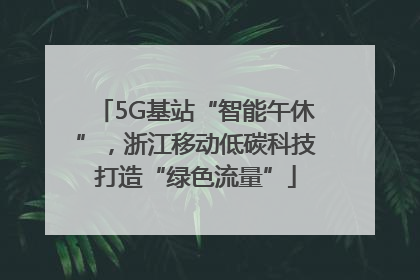 5G基站“智能午休”，浙江移动低碳科技打造“绿色流量”