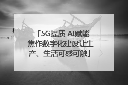 5G提质 AI赋能 焦作数字化建设让生产、生活可感可触