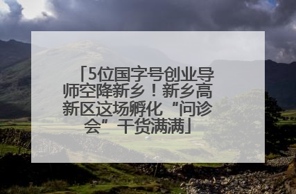 5位国字号创业导师空降新乡！新乡高新区这场孵化“问诊会”干货满满