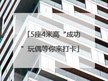 5座4米高“成功”玩偶等你来打卡