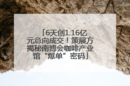 6天创1.16亿元意向成交！策展方揭秘南博会咖啡产业馆“爆单”密码