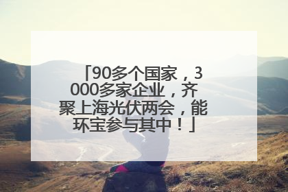 90多个国家，3000多家企业，齐聚上海光伏两会，能环宝参与其中！