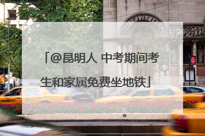 @昆明人 中考期间考生和家属免费坐地铁