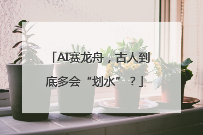 AI赛龙舟，古人到底多会“划水”？