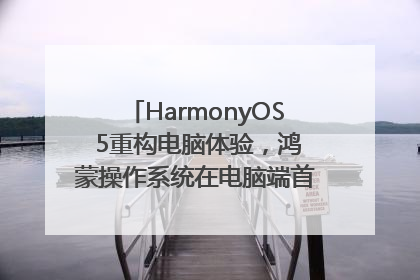 HarmonyOS 5重构电脑体验，鸿蒙操作系统在电脑端首次亮相丨新经济观察