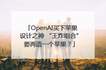 OpenAI买下苹果设计之神 “王炸组合”要再造一个苹果？