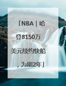 NBA｜哈登8150万美元续约快船，为期2年