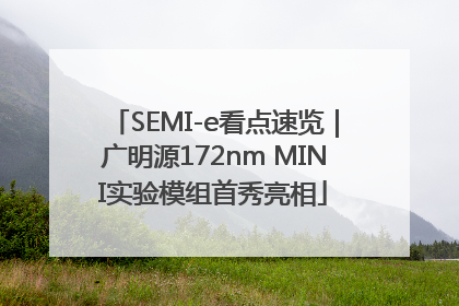 SEMI-e看点速览｜广明源172nm MINI实验模组首秀亮相