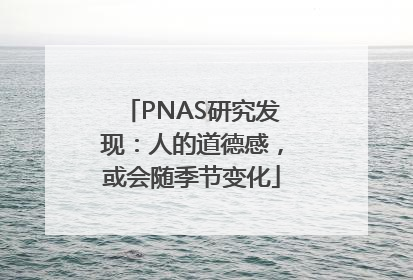 PNAS研究发现：人的道德感，或会随季节变化