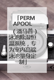 PERMAPOOL（潘马普）泳池除湿恒温系统，专为室内高端泳池量身定制