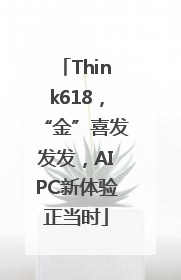 Think618，“金”喜发发发，AIPC新体验正当时